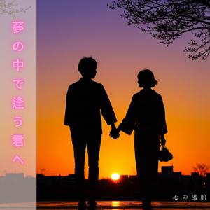 夢の中で逢う君へ (feat. ポーラ・パークス)
