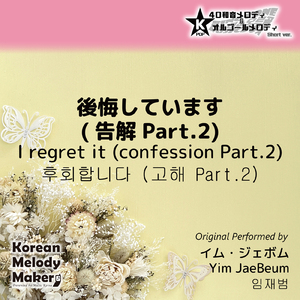 後悔しています (告解Part.2) ～40和音オルゴールメロディ<スロー> [Short Version] [オリジナル歌手：イム・ジェボム]