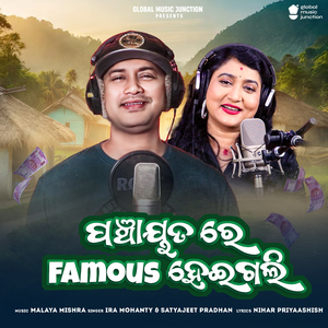 Panchayat Re Famous Heigali