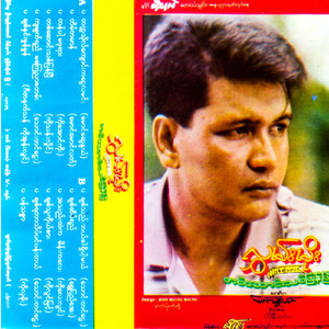 Thet Ka Tho Kyaung Ka Ngway La Min