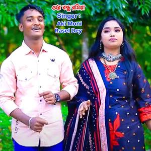 ওরে বন্ধু রসিয়া