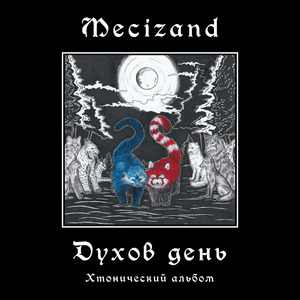 Лисы и волки (Танец псовых)