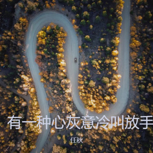 有一种心灰意冷叫放手