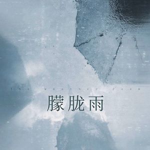 朦胧雨
