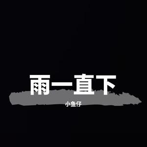 雨一直下