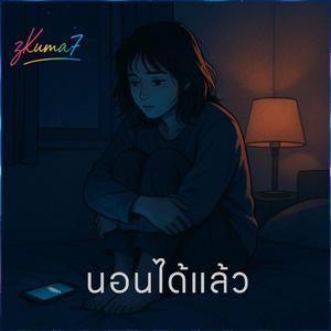นอนได้แล้ว