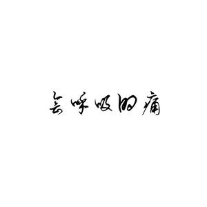 梁静茹-会呼吸的痛(Remix)
