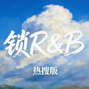 锁R&B(热搜版)