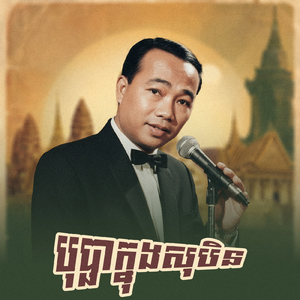 បុប្ផាក្នុងសុបិន