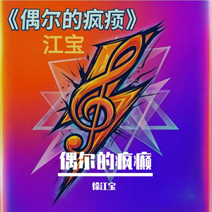 偶尔的疯癫