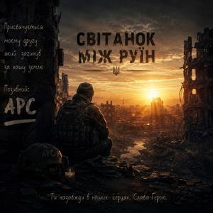 Світанок між руїн
