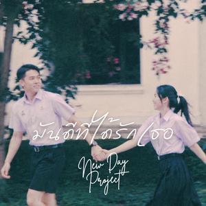 มันดีที่ได้รักเธอ