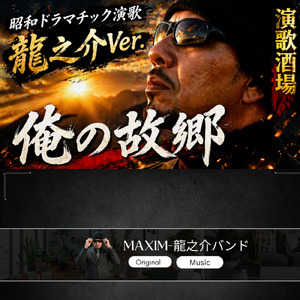 俺の故郷 (龍之介バージョン)
