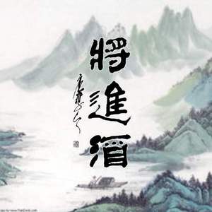将进酒