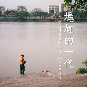 两半身体的航行 (Live ver.)