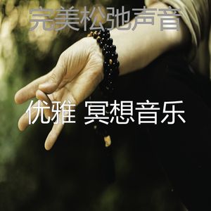 抚慰的松弛回忆