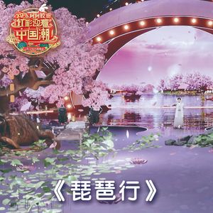 琵琶行·2023山东卫视元宵晚会