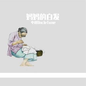 妈妈的白发（Mother's gray hair）（钢琴曲）