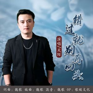 错过就别再回头