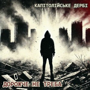 Дорожче не треба