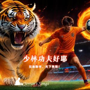 【少林功夫好耶】《一腳踢破天 一心護兄弟》｜熱血致敬少林足球主題曲