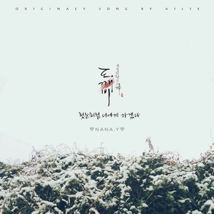 첫눈처럼 너에게 가겠다 (像初雪一样靠近你)（Cover Aliee）