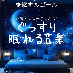 ふわふわシンセで眠くなる 寝落ち推奨BGM (3分で眠れる波音)