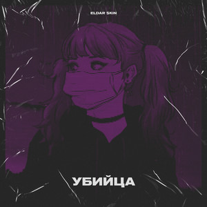 Убийца