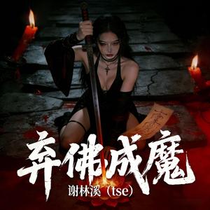《弃佛成魔》