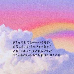 我喜欢你胜过削好的水果周末的零食西瓜正中间的那一口肆无忌惮的赖床和空调房里盖棉被的感觉但我就是喜欢你