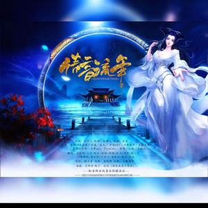 倩音流年（翻自 双笙）