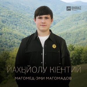 Йахьйолу кlентий