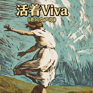活着Viva(港风女声版)