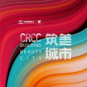 美在找寻中发生（中文念白•中国铁建地产2020“筑美城市“年度主题曲）