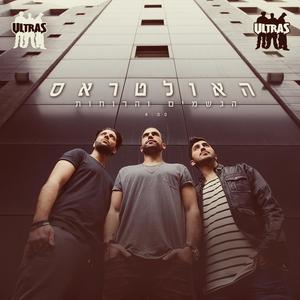 Ha Gshamim ve Haruhot