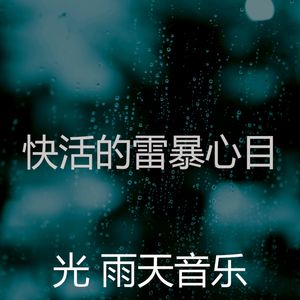 微妙的暴风雨心情