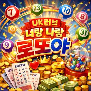 너랑나랑로또