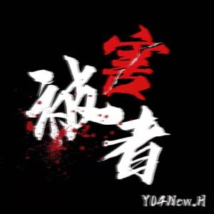 被害者(prod by CAND1E)