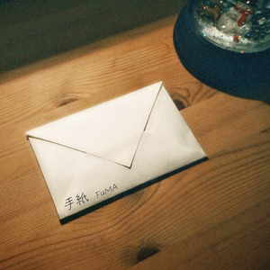 手紙