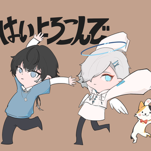 はいよろこんで