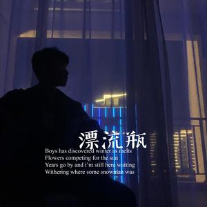 漂流瓶