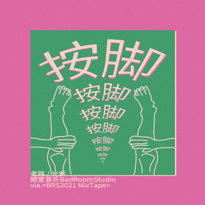 按脚(prod by wolf pack beats)