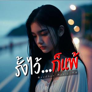 รั้งไว้ก็แพ้