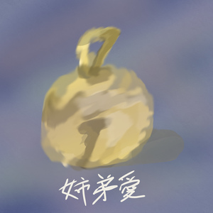 姉弟愛 (House version)