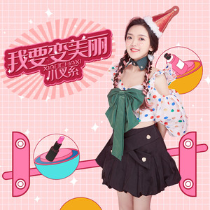 我要变美丽 (DJ沈念版)