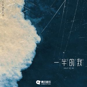 一半的我