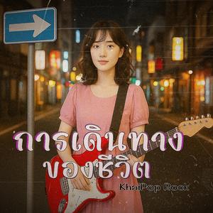 การเดินทางของชีวิต