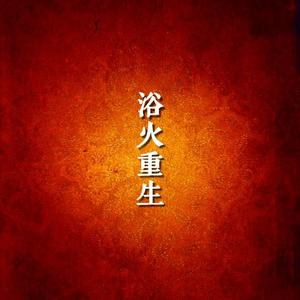 浴火重生(prod by YXT）