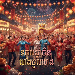 ទចូលឆ្នាំចិន ហេងចូលហេង