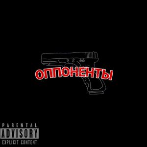 ОППОНЕНТЫ
